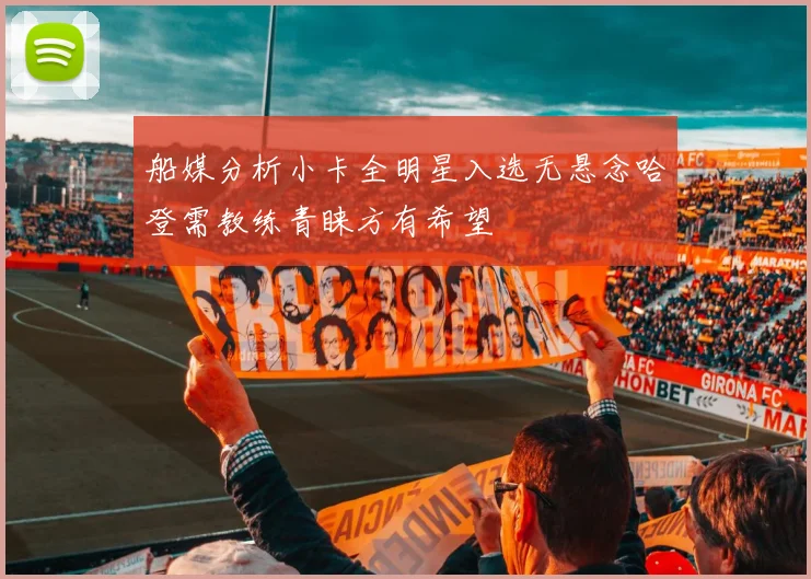 船媒分析小卡全明星入选无悬念哈登需教练青睐方有希望