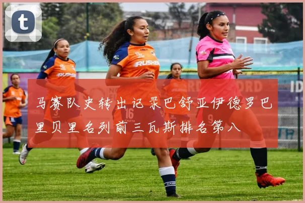 马赛队史转出记录巴舒亚伊德罗巴里贝里名列前三瓦斯排名第八