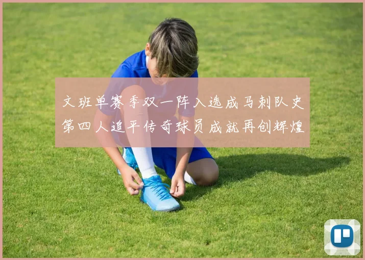 文班单赛季双一阵入选成马刺队史第四人追平传奇球员成就再创辉煌