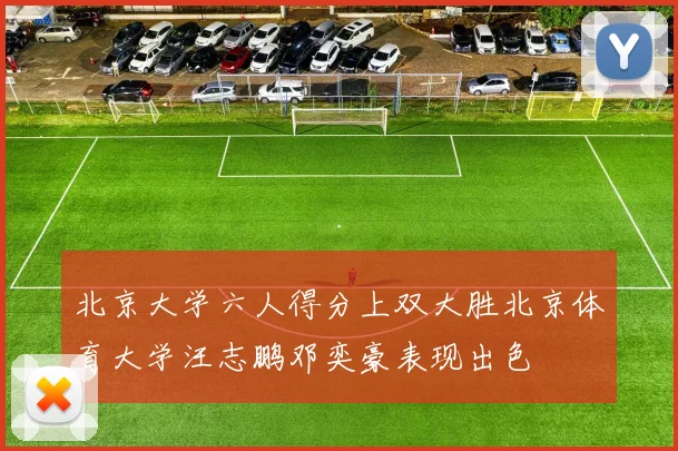 北京大学六人得分上双大胜北京体育大学汪志鹏邓奕豪表现出色