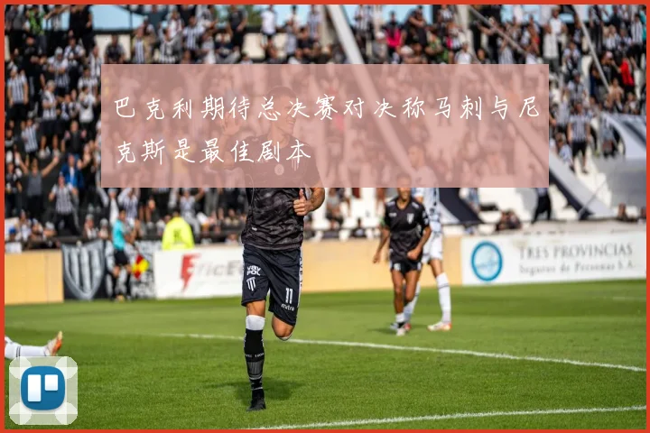 巴克利期待总决赛对决称马刺与尼克斯是最佳剧本