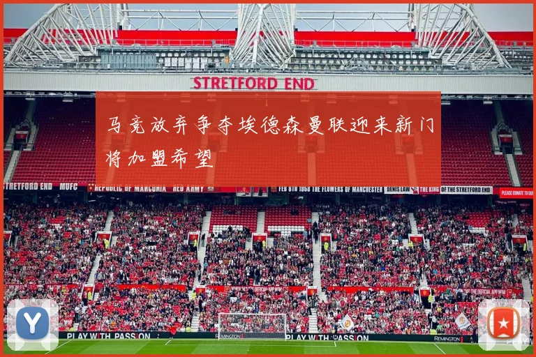 马竞放弃争夺埃德森曼联迎来新门将加盟希望