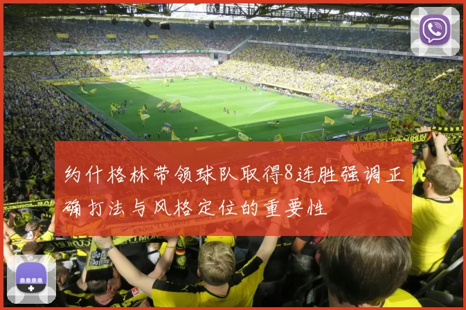 约什格林带领球队取得8连胜强调正确打法与风格定位的重要性