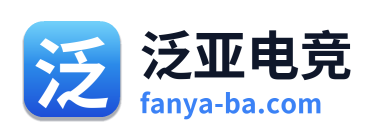 泛亚电竞